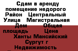 Сдам в аренду помещение недорого › Район ­ Центральный › Улица ­ Магистральная › Дом ­ 22 › Общая площадь ­ 30 › Цена ­ 25 000 - Ханты-Мансийский, Сургут г. Недвижимость » Помещения аренда   